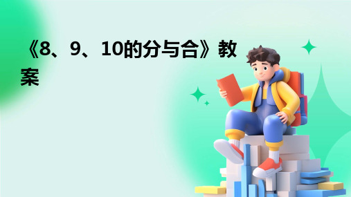 2024版《8、9、10的分与合》教案