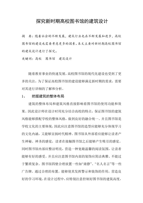 探究新时期高校图书馆的建筑设计