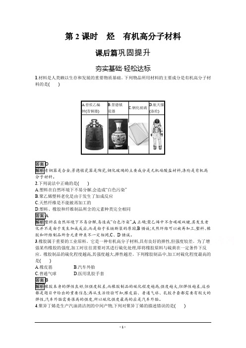 (新高中)化学人教版必修第二册课后练习：第七章 第二节 第2课时 烃 有机高分子材料 Word版含解析