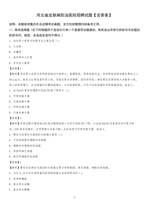 河北省皮肤病防治医院招聘试题【含答案】