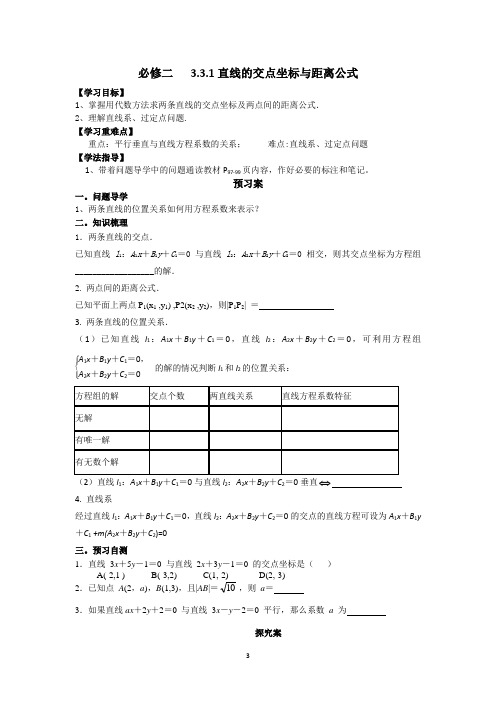 高一导学案(直线的交点、点点距)