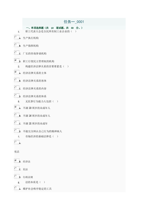 2018四川电大经济法律基础形考参考答案