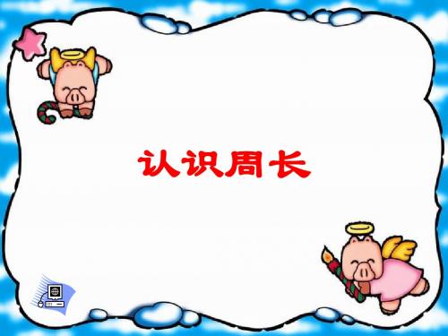 三年级上数学课件-认识周长1_苏教版(2014秋)