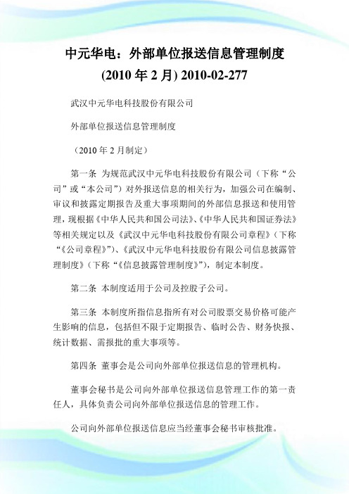 中元华电：外部单位报送信息管制制度()-02-277.doc