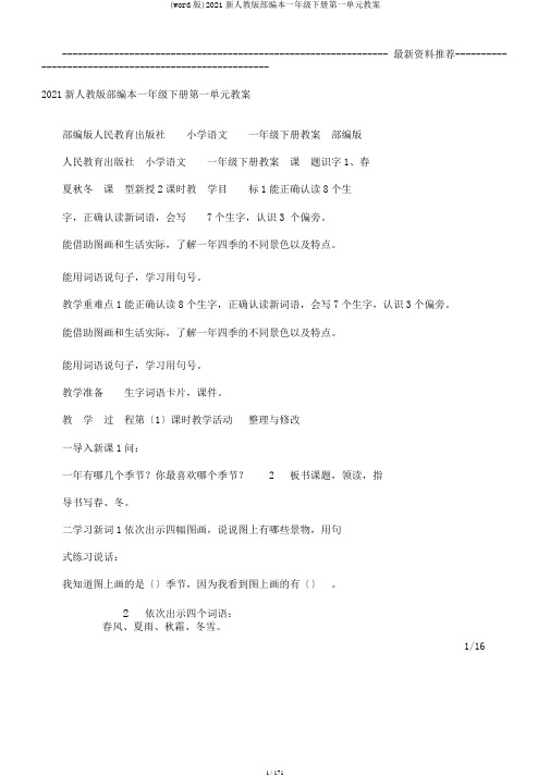 (word版)2017新人教版部编本一年级下册第一单元教案