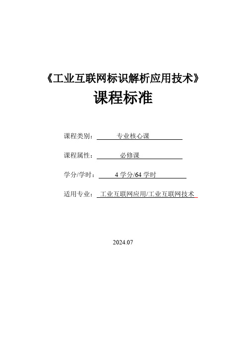 《工业互联网标识解析应用技术》课程标准.docx