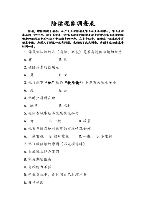 调查问卷——陪读现象及调查报告总结
