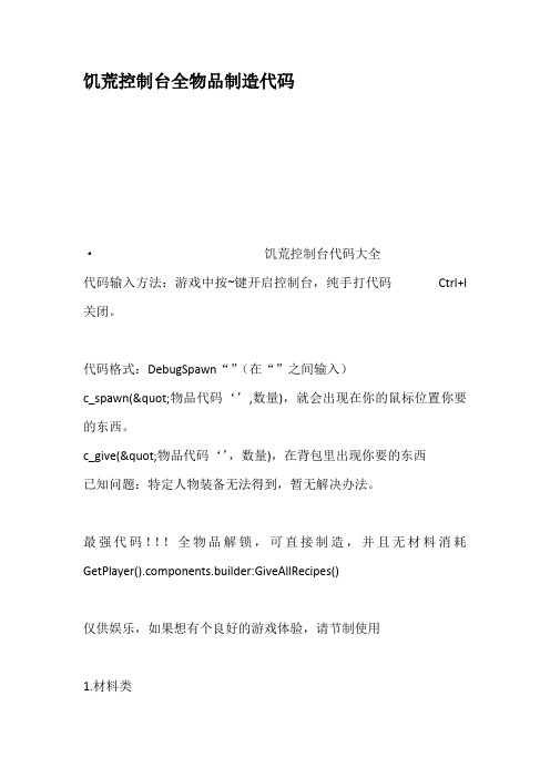 饥荒控制台全物品制造代码