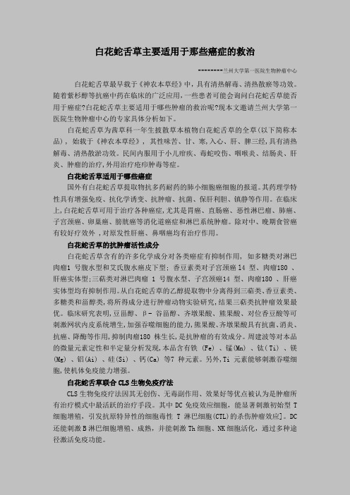 白花蛇舌草主要适用于哪些癌症的救治
