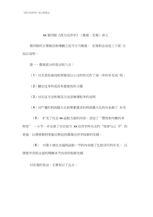 《西方经济学》讲义和笔记