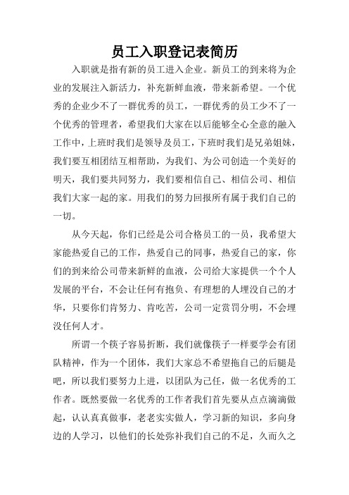 员工入职登记表简历