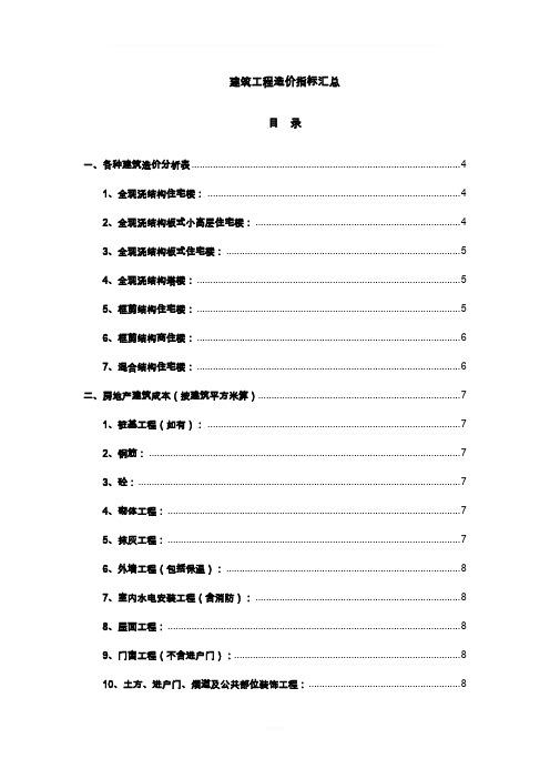建筑工程造价指标汇总(完整)
