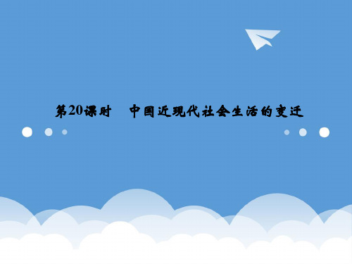 2020高考历史第一轮复习 3-20 中国近现代社会生活的变迁课件 新人教版必修2 精品