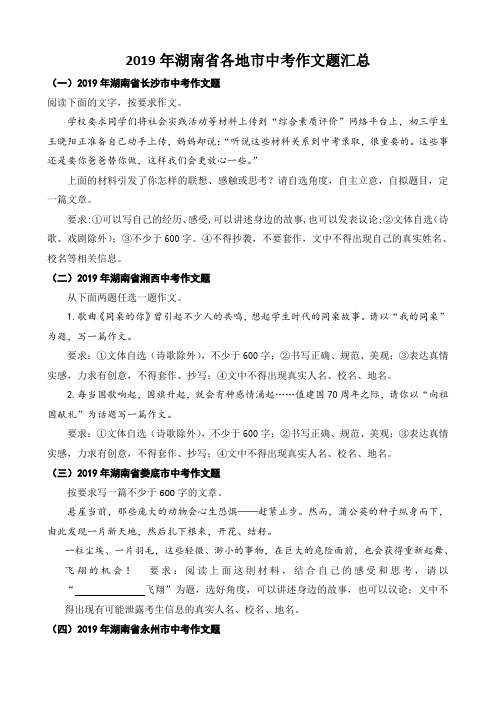 2019年湖南省各地市中考作文题汇总