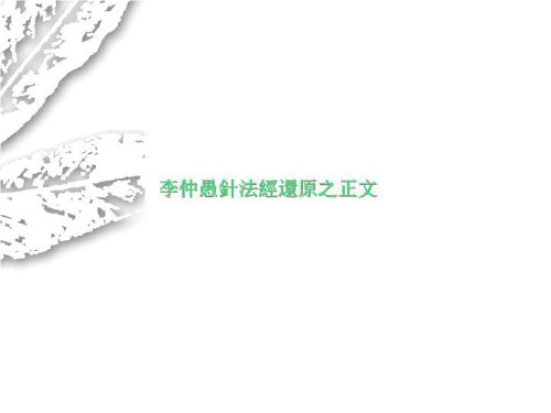 李仲愚针法经还原之正文