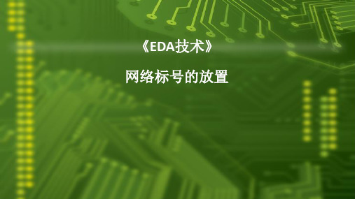 4.2.2 网络标号的放置