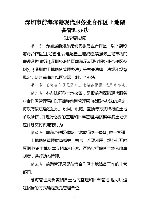 深圳前海深港现代服务业合作区土地储备管理办法