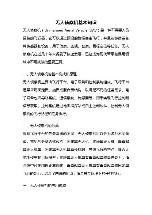 无人侦察机基本知识