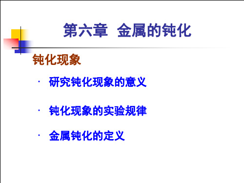 6金属的钝化