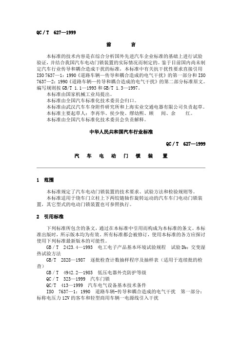 QC T 627-1999汽车电动门锁装置
