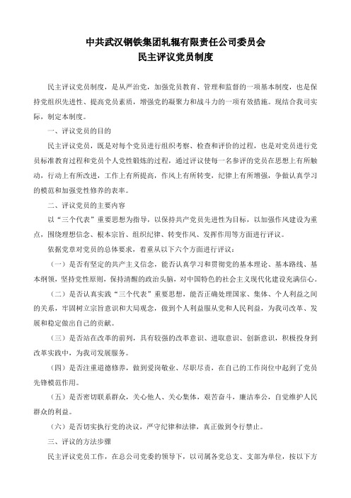 民主评议党员制度
