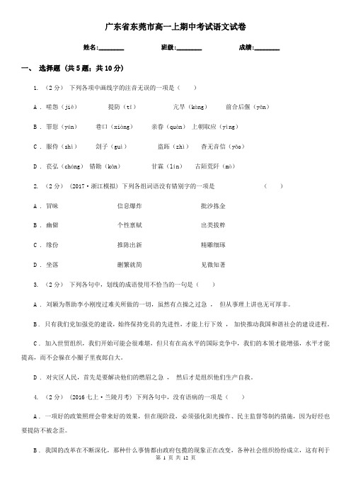 广东省东莞市高一上期中考试语文试卷