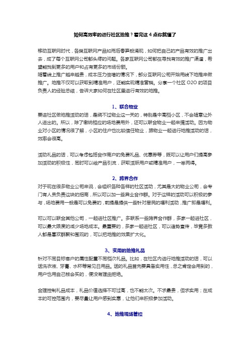 成功地推：如何高效率的进行社区地推？看完这4点你就懂了