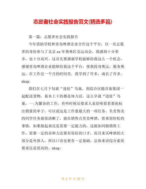 志愿者社会实践报告范文(精选多篇)