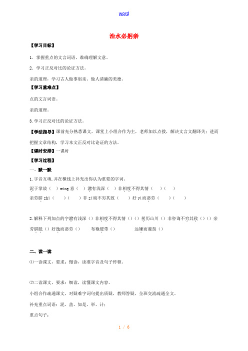 八年级语文上册 第五单元 25《治水必躬亲》学案 (新版)苏教版-(新版)苏教版初中八年级上册语文学