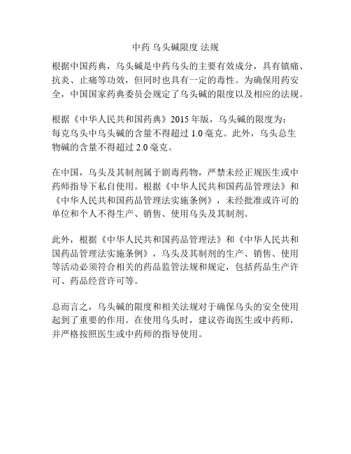 中药 乌头碱限度 法规