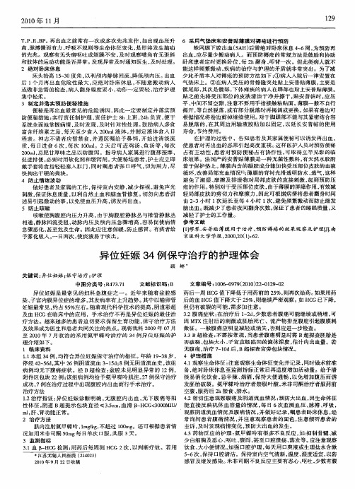 异位妊娠34例保守治疗的护理体会