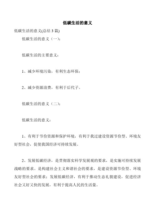 低碳生活的意义