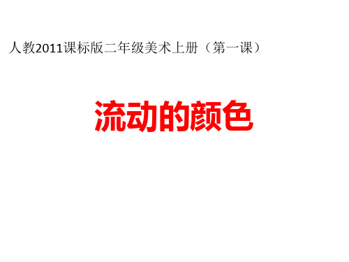 二年级上册美术课件-1《流动的颜色》 人教新课标(2014秋 )(共10张PPT)