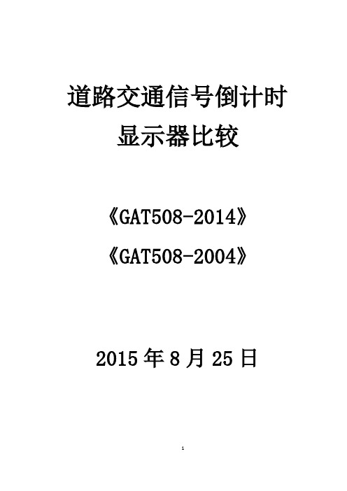 《道路交通信号倒计时显示器》(GAT508-2014)要点