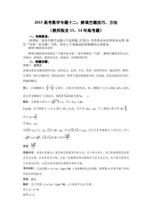 2015高考数学专题十二：解填空题技巧、方法(教师版含13、14高考题)