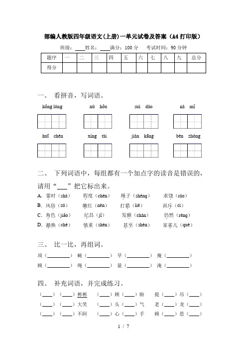 部编人教版四年级语文(上册)一单元试卷及答案(A4打印版)