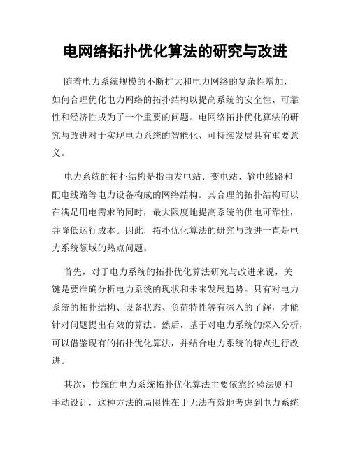 电网络拓扑优化算法的研究与改进