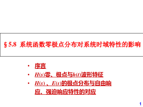 5.8系统函数零极点分布对系统时域特性的影响