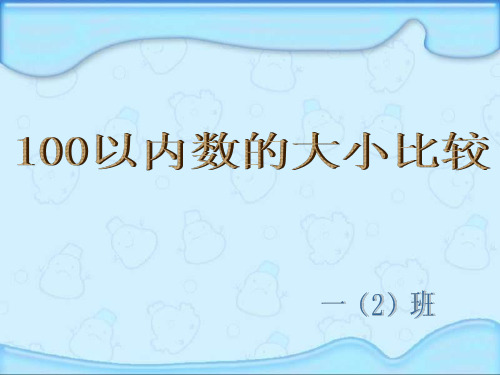 一年级数学下册100以内数的顺序和比较大小