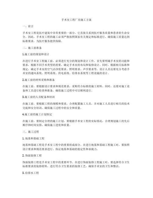 手术室工程厂房施工方案
