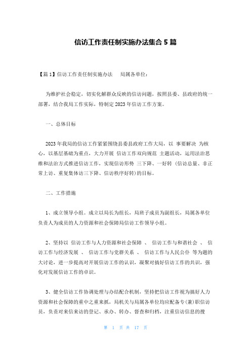 信访工作责任制实施办法集合5篇
