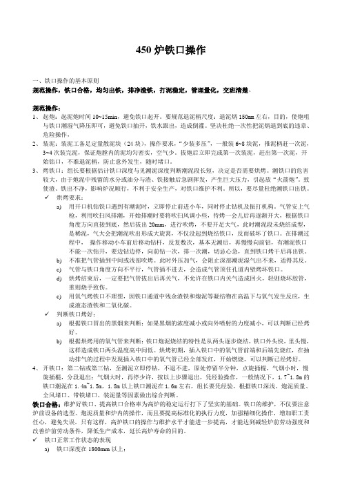 铁口操作