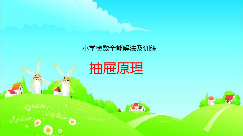 六年级下册数学课件-奥数全能解法及训练：抽屉原理 全国通用 (共15张PPT)