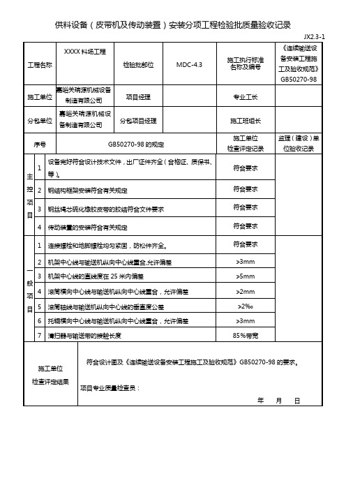 供料设备(皮带机及传动装置)安装分项工程检验批质量验收记录