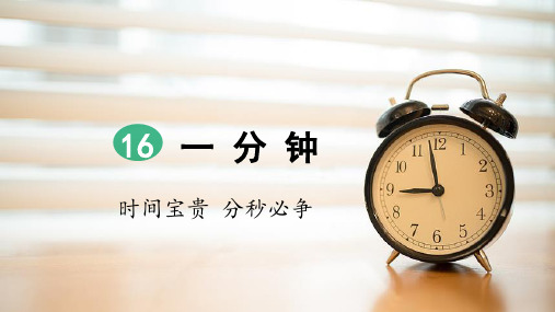 部编版一年级语文下册第16课《一分钟》优秀课件(统编)