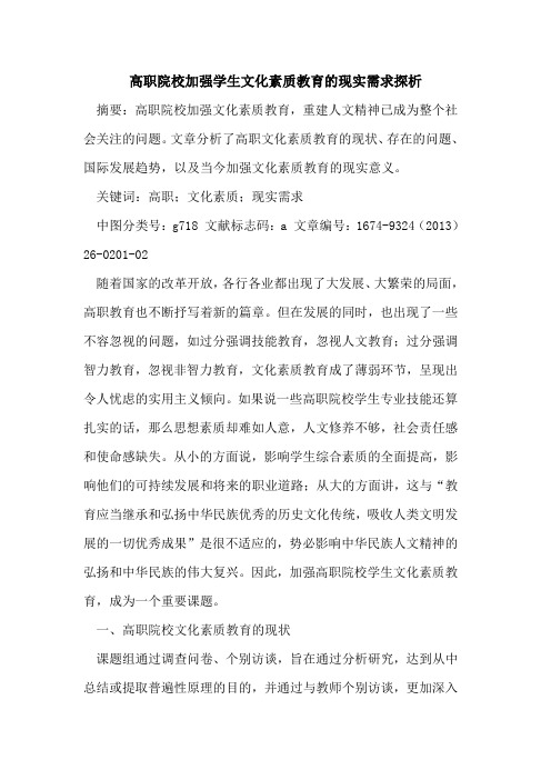 高职院校加强学生文化素质教育的现实需求探析