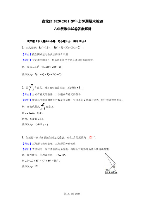 盘龙区2020-2021年上学期期末学业水平测试八年级(上)期末数学答案