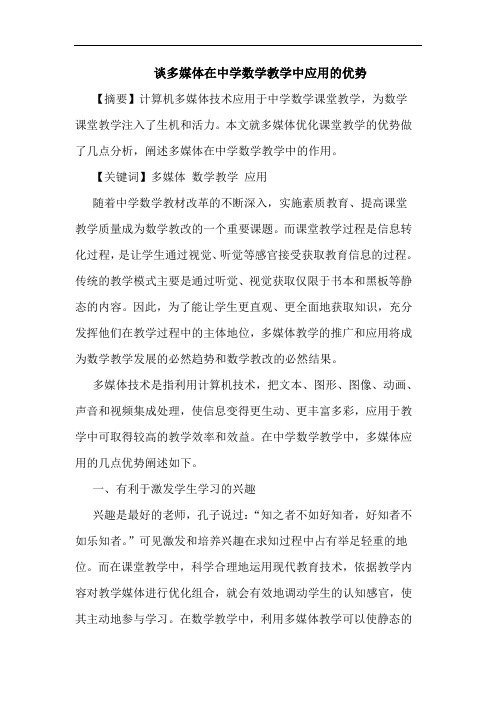 谈多媒体在中学数学教学中应用优势