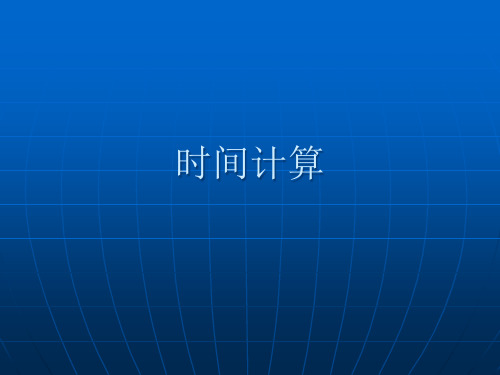 时间的计算