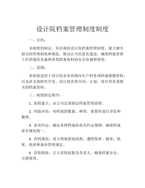 设计院档案管理制度制度